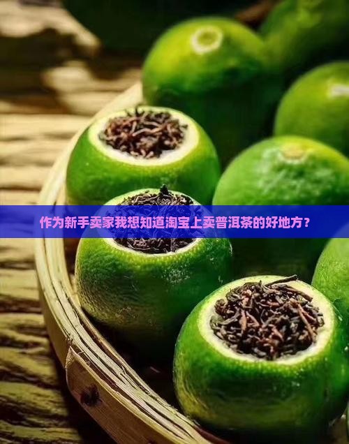 淘宝去哪卖普洱茶好