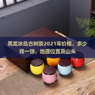 黑龙冰岛古树茶