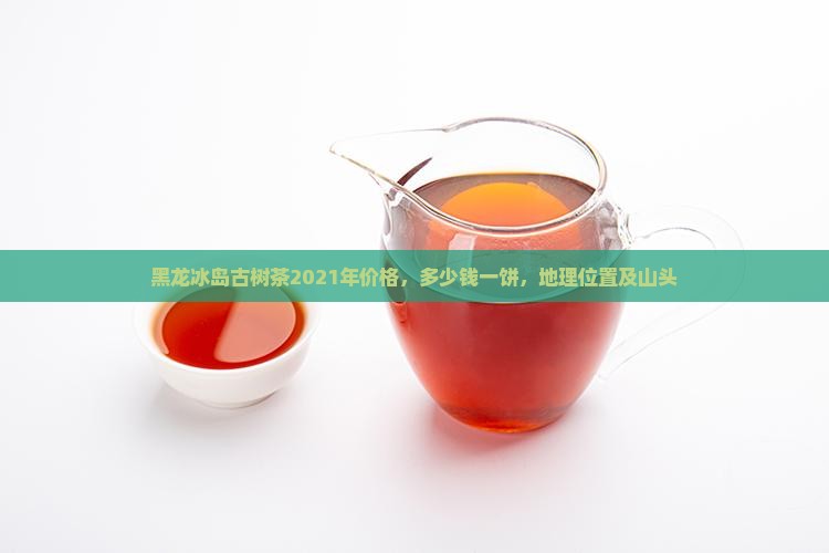 黑龙冰岛古树茶