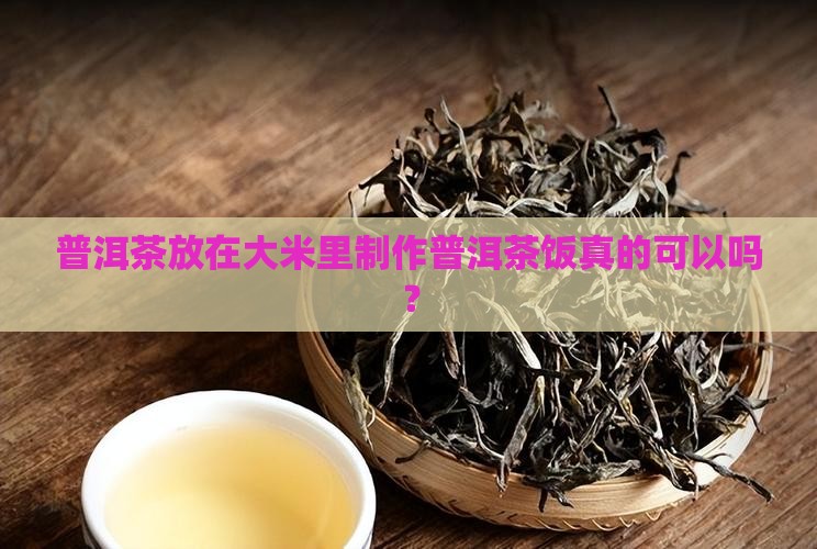 把普洱茶放在大米里可以吗