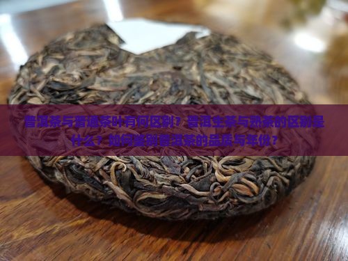 普洱茶普洱茶区别 普洱茶普洱茶区别