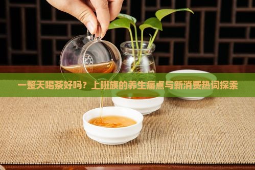 一整天喝茶好吗