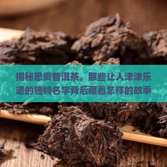 思贡普洱茶品牌有哪些名字