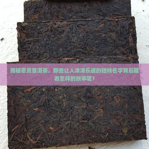 思贡普洱茶品牌有哪些名字