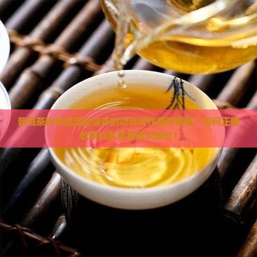 普洱茶珍帝泊洱速溶的功效