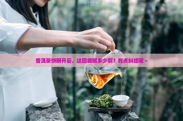 普洱茶饼分开后一次喝多少