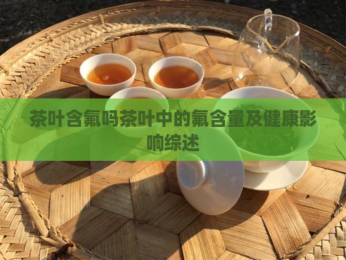 茶叶含氟吗茶叶中的氟含的综述