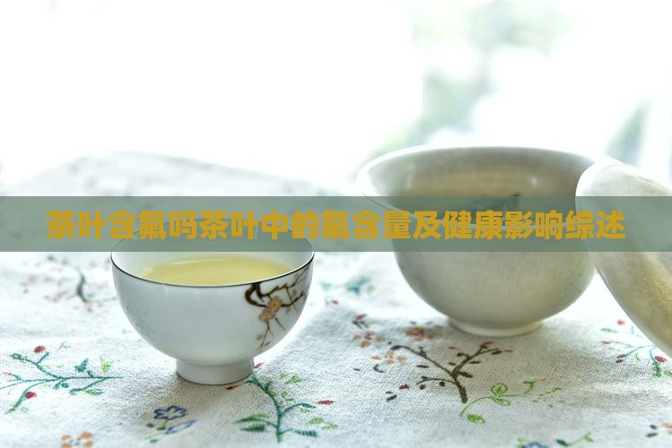 茶叶含氟吗茶叶中的氟含的综述