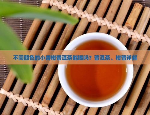 不同颜色的青柑普洱茶能喝吗