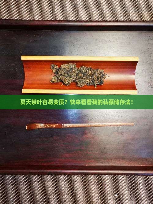 夏天怎样储存茶叶