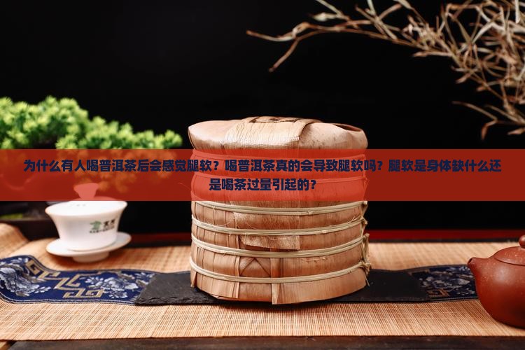 普洱茶喝多了腿软