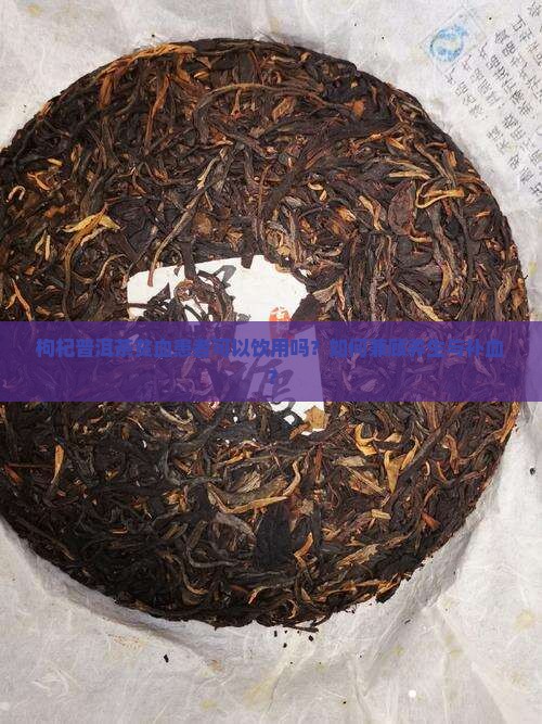 枸杞普洱茶贫血可以喝吗
