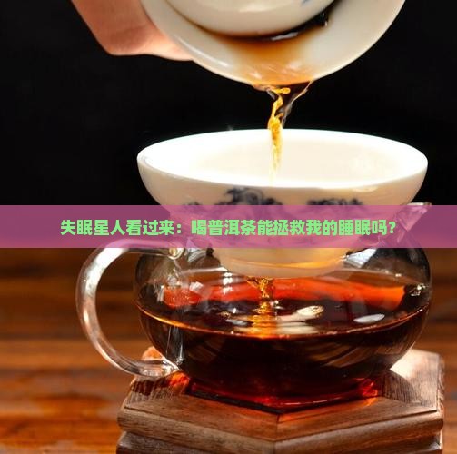 失眠者喝普洱茶