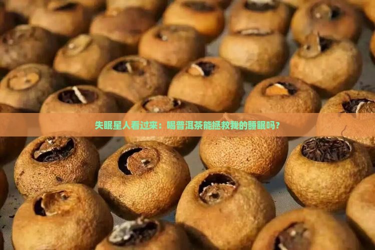 失眠者喝普洱茶