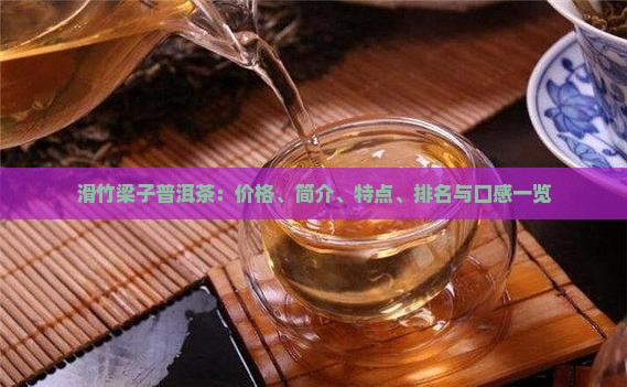 滑竹梁子普洱茶