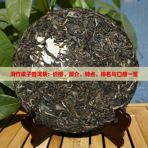 滑竹梁子普洱茶