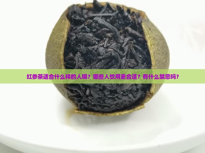 红参茶适合什么样的人喝