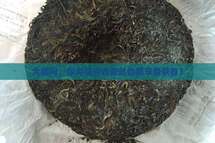 尿毒症可以喝茶