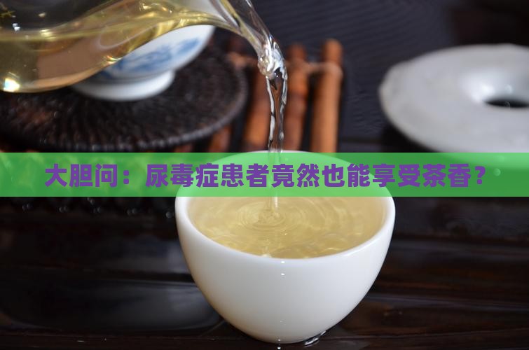 尿毒症可以喝茶