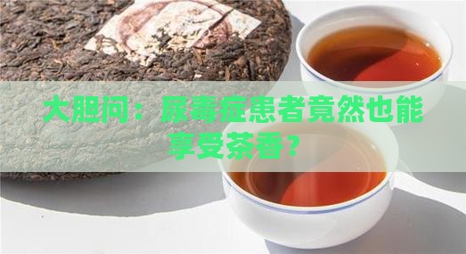 尿毒症可以喝茶
