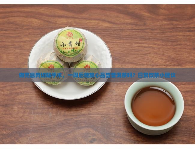 息肉切除后能喝普洱茶吗