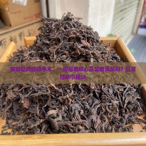 息肉切除后能喝普洱茶吗