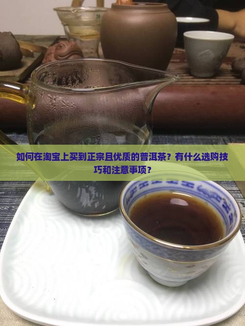 淘宝如何买到好的普洱茶