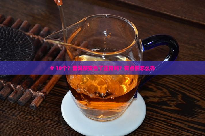 普洱茶的奇观异象