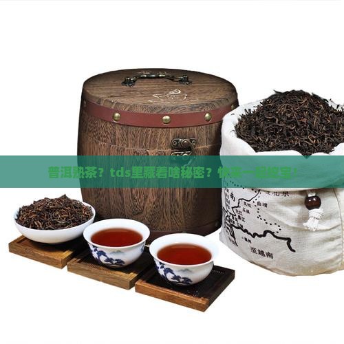 普洱茶熟茶tds