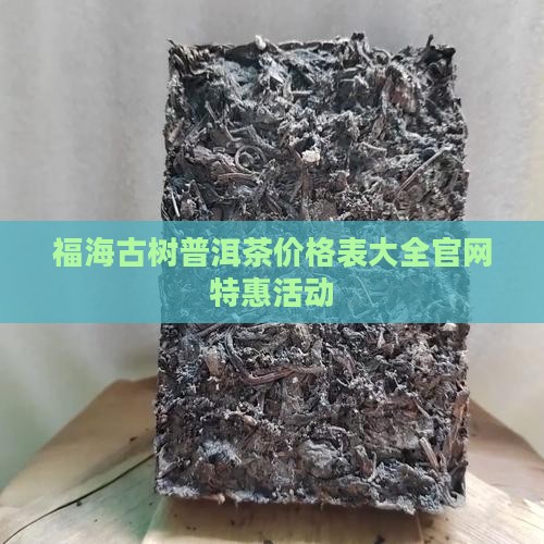 福海古树普洱茶价格表大全