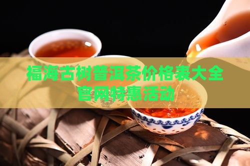 福海古树普洱茶价格表大全
