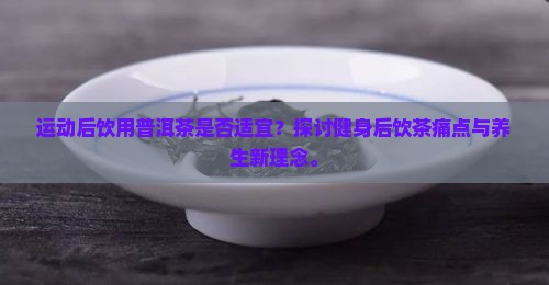 运动完能喝普洱茶吗 运动完能喝普洱茶吗