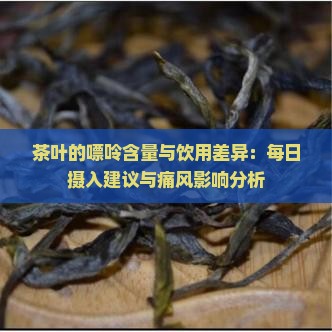 茶叶的嘌呤含量