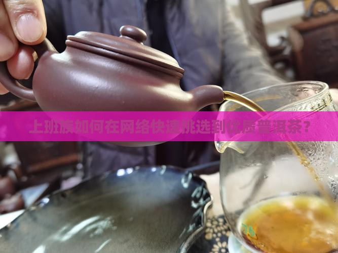 网络怎么买普洱茶