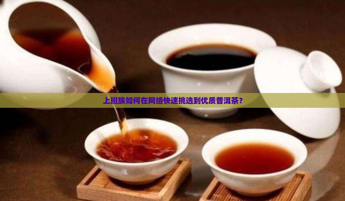 网络怎么买普洱茶