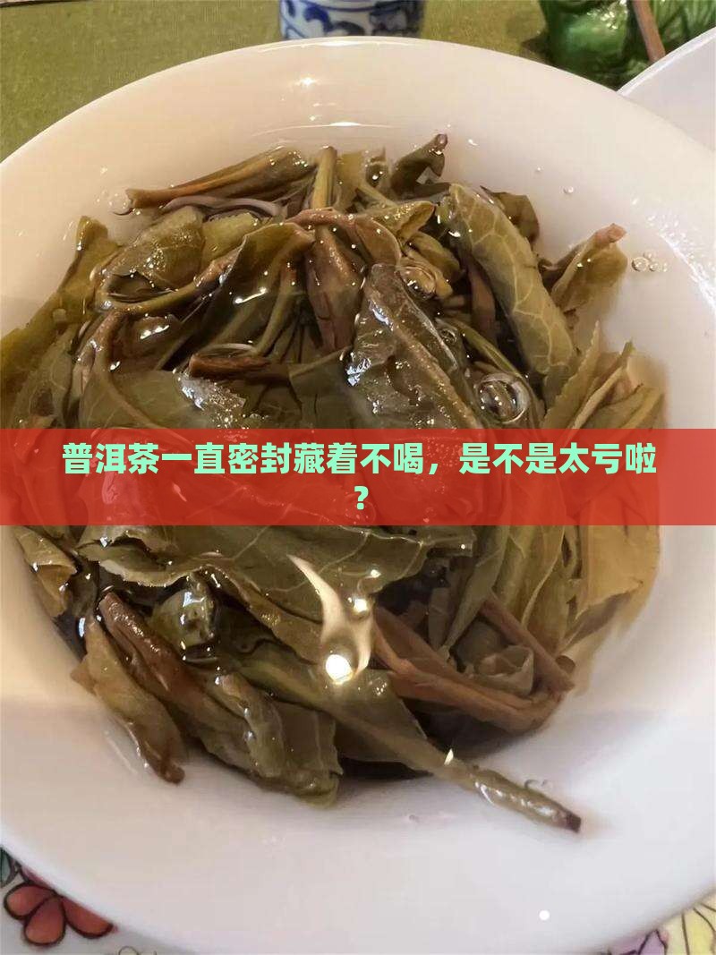 普洱茶一直密封好不好