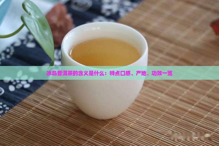 冰岛普洱茶的含义是什么