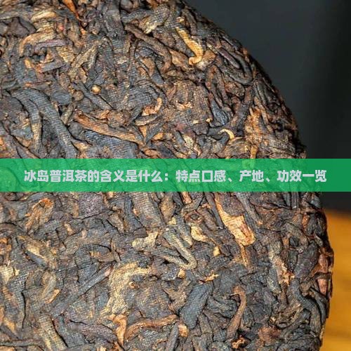 冰岛普洱茶的含义是什么