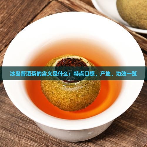 冰岛普洱茶的含义是什么