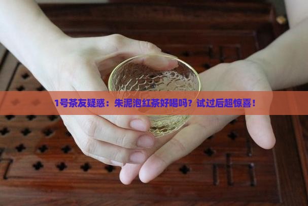 朱泥适合泡红茶吗