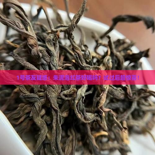 朱泥适合泡红茶吗