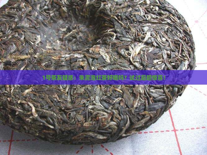 朱泥适合泡红茶吗