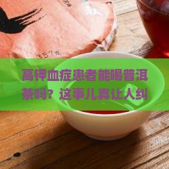 高钾血症能喝普洱茶吗