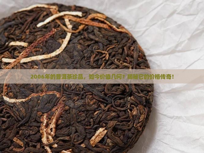 06年的珍品普洱茶价格表