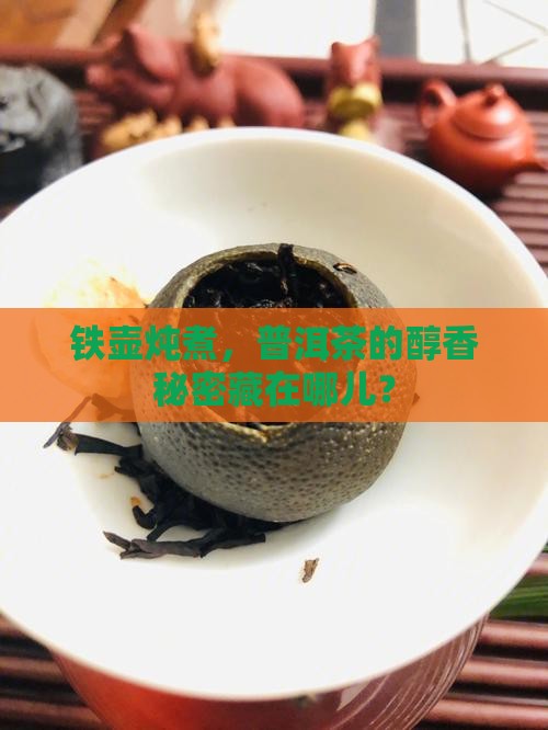 铸铁壶煮普洱茶