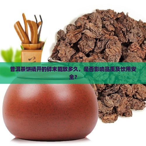 普洱茶饼撬开的碎末