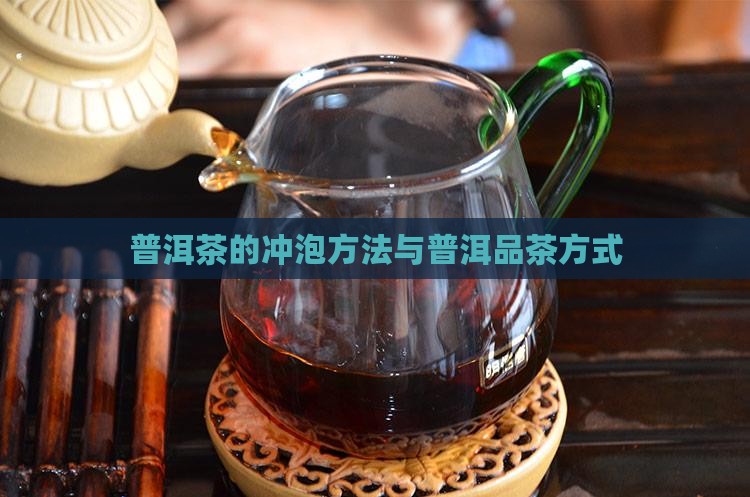 普洱茶品茶的泡茶方式是什么