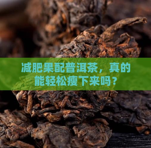 减肥果和普洱茶