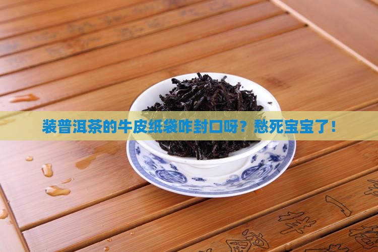 装普洱茶牛皮纸密封袋怎么封口