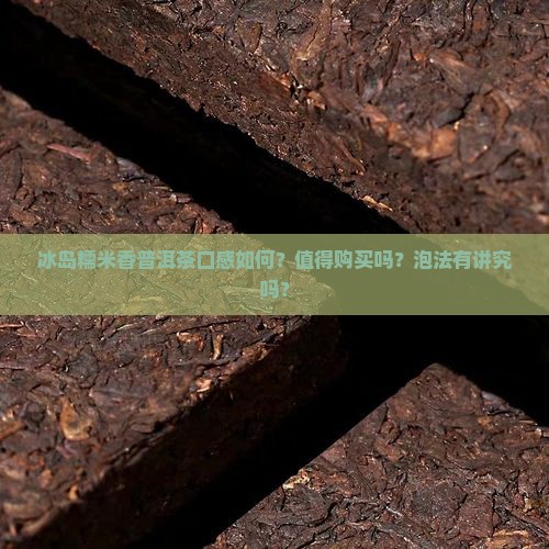 冰岛糯米香普洱茶好喝吗